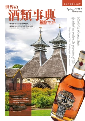 世界の酒類事典 2022年春号【2022.3.1発行】【電子書籍】[ 株式会社庄司酒店 ]