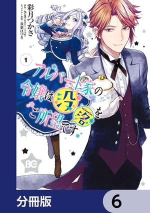 アルバート家の令嬢は没落をご所望です【分冊版】　6