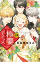 極妻デイズ ～極道三兄弟にせまられてます～ 分冊版（63）【電子書籍】 長谷垣なるみ