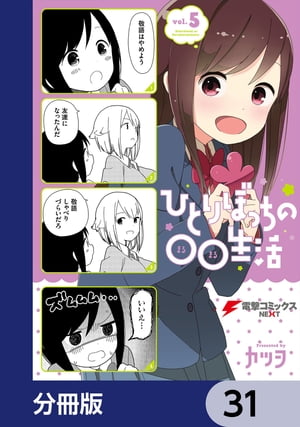 ひとりぼっちの○○生活【分冊版】　31