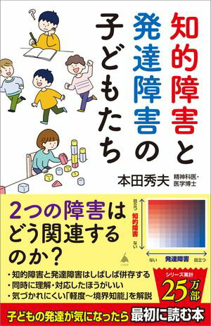 知的障害と発達障害の子どもたち【電子書籍】[ 本田 秀夫 ]