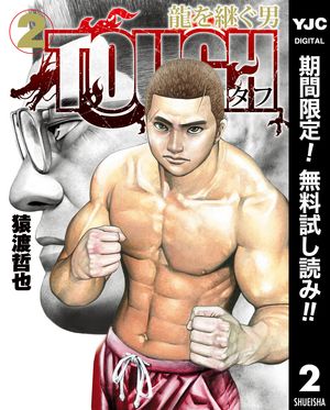 TOUGH 龍を継ぐ男【期間限定無料】 2