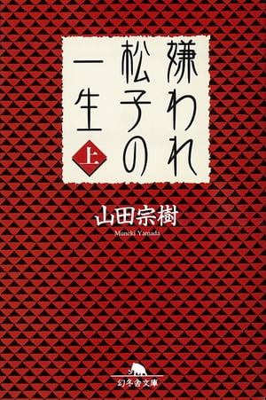 嫌われ松子の一生（上）