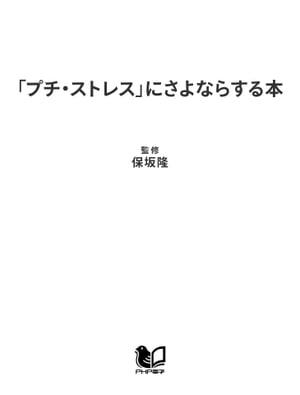 「プチ・ストレス」にさよならする本【電子書籍】