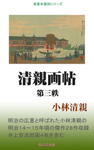 清親画帖　第三帙【電子書籍】[ 小林清親 ]