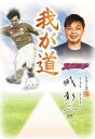 「我が道」城彰二【電子書籍】