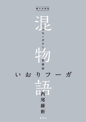 電子分冊版　混物語　第殺話　いおりフーガ【電子書籍】[ 西尾維新 ]