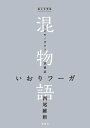 電子分冊版 混物語 第殺話 いおりフーガ【電子書籍】 西尾維新