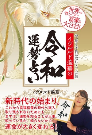 イヴルルド遙華の令和運勢占い