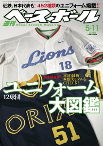 週刊ベースボール 2020年 5/11号【電子書籍】[ 週刊ベースボール編集部 ]