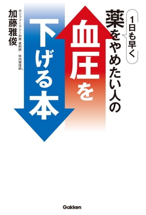 1日も早く薬をやめたい人の血圧を下げる本