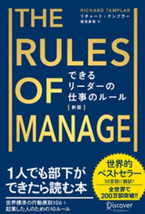 できるリーダーの仕事のルール The Rules of Manage [新版]