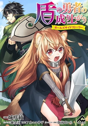 【分冊版】盾の勇者の成り上がり 〜ガールズサイドストーリー〜