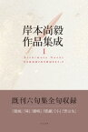 岸本尚毅作品集成1【電子書籍】[ 岸本尚毅 ]