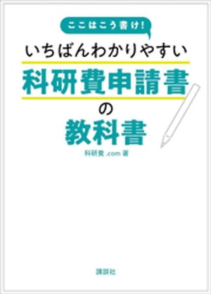 ここはこう書け！　いちばんわかりやすい科研費申請書の教科書