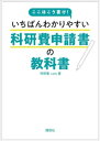 ここはこう書け！ いちばんわかりやすい科研費申請書の教科書【電子書籍】 科研費．com