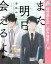 また明日会えるよ【電子限定描き下ろし付き】【期間限定試し読み増量】