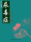 尿毒症?用自我?法（?用自我?法系列）【電子書籍】