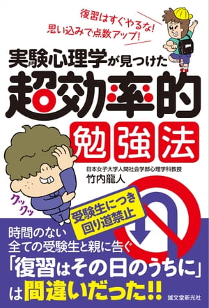 実験心理学が見つけた 超効率的勉強法 復習はすぐやるな! 思い込みで点数アップ!【電子書籍】[ 竹内龍人 ]