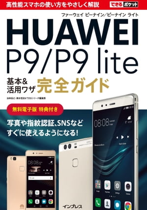 できるポケットHUAWEI P9/P9 lite 基本&活用ワザ完全ガイド【電子書籍】[ 法林 岳之 ] 1