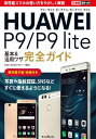 できるポケットHUAWEI P9/P9 lite 基本&活用ワザ完全ガイド【電子書籍】[ 法林 岳之 ]