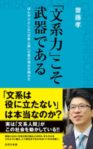 「文系力」こそ武器である