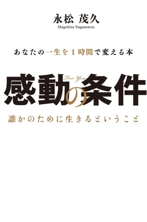 感動の条件（ポケット版）（KKロングセラーズ）