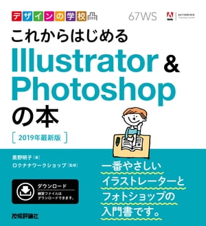 デザインの学校 これからはじめる Illustrator&Photoshopの本［2019年最新版］