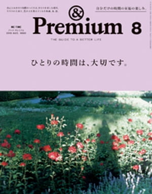 &Premium（アンド プレミアム) 2019年 8月号 [ひとりの時間は、大切です。]