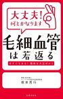 大丈夫！何とかなります　毛細血管は若返る【電子書籍】[ 根来 秀行 ]