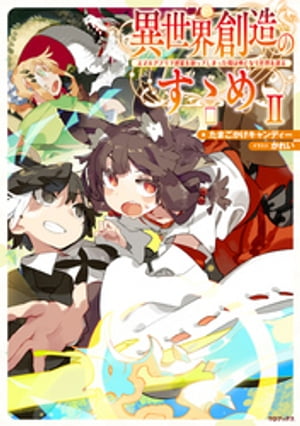 異世界創造のすゝめ~スマホアプリで惑星を創ってしまった俺は神となり世界を巡る~