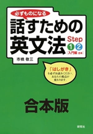 【合本版】必ずものになる 話すための英文法 Step 1・2［入門編］