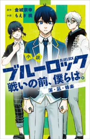 小説　ブルーロック　戦いの前、僕らは。　潔・凪・蜂楽【電子書籍】[ もえぎ桃 ]