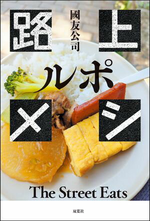 ルポ 路上メシ【電子書籍】[ 國友公司 ]