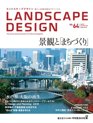 LANDSCAPE DESIGN No.64 景観と「まちづくり」 (ランドスケープ デザイン)
