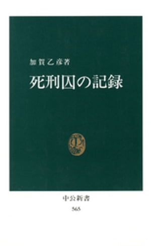 死刑囚の記録【電子書籍】[ 加賀乙彦 ]