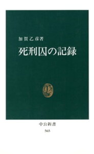 死刑囚の記録【電子書籍】[ 加賀乙彦 ]