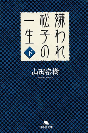 嫌われ松子の一生（下）