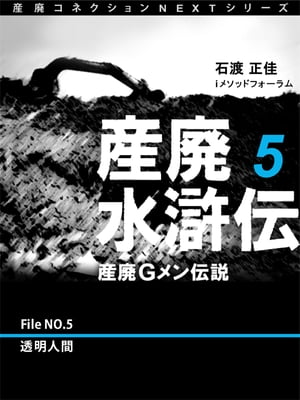 産廃水滸伝　〜産廃Ｇメン伝説〜　File No.5　透明人間