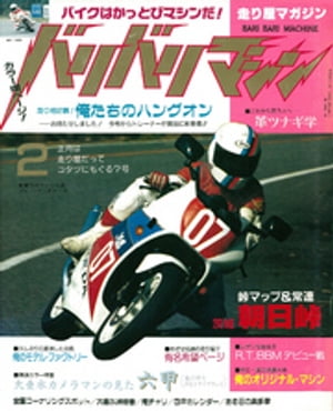 バリバリマシン1987年2月号【電子書籍】 笠倉出版社