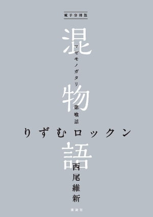 電子分冊版　混物語　第喰話　りずむロックン【電子書籍】[ 西尾維新 ]