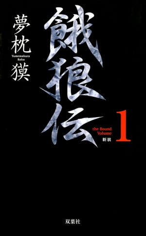 餓狼伝 the Bound Volume.1　【合本版】【電子書籍】[ 夢枕獏 ]