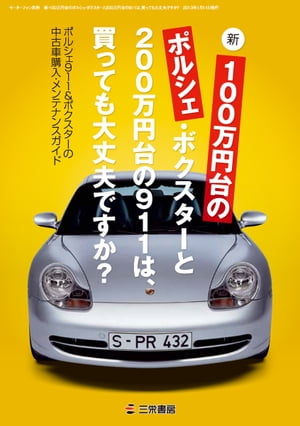 三栄ムック 新・100万円台のポルシェ・ボクスターと200万円台の911は、買っても大丈夫ですか？