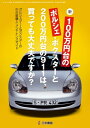 三栄ムック 新・100万円台のポルシェ・ボクスターと200万円台の911は、買っても大丈夫ですか？