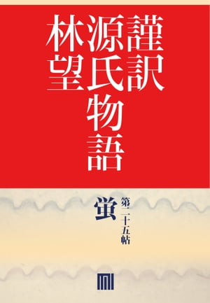 謹訳　源氏物語　第二十五帖　蛍(帖別分売）