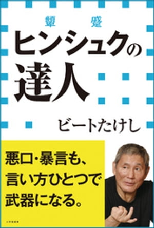 ヒンシュクの達人（小学館新書）