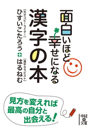 面白いほど幸せになる漢字の本