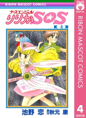 ナースエンジェル りりかSOS 4【電子書籍】 池野恋