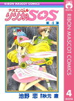 ナースエンジェル りりかSOS 4【電子書籍】[ 池野恋 ]