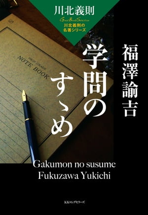 ＜p＞「天は人の上に人を造らず人の下に人を造らず」といえり。福沢諭吉の名前は知らなくても、だれでも知っている有名な文句である。だがほとんどの人がまちがって理解している。〔中略〕彼は人間の平等を「機会の平等」として捉えていた。ーー川北義則が福沢諭吉の成功術・思考術を読み解きます。川北義則ファンが多い40?50代ビジネスマンの読者層から20代の読者まで、「男の品格」「20代の?」などの今までのテーマとは全く違った新しい「キーワード」で語りかける期待の1冊。 【PHP研究所】＜/p＞画面が切り替わりますので、しばらくお待ち下さい。 ※ご購入は、楽天kobo商品ページからお願いします。※切り替わらない場合は、こちら をクリックして下さい。 ※このページからは注文できません。